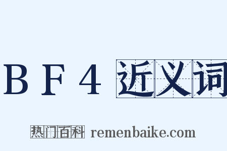 BF4近义词是什么意思的图片